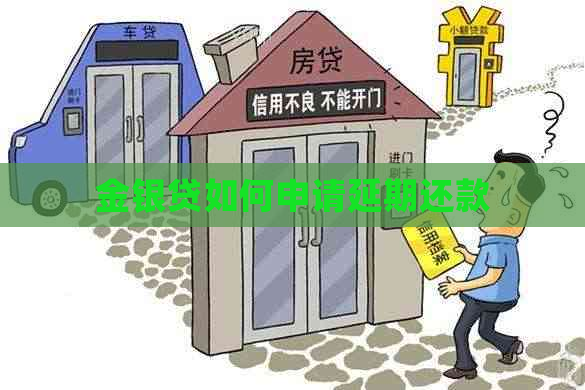 金银贷如何申请延期还款