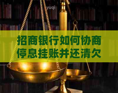 招商银行如何协商停息挂账并还清欠款