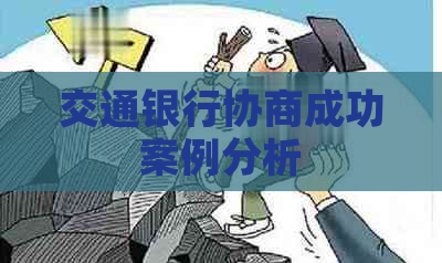 交通银行协商成功案例分析