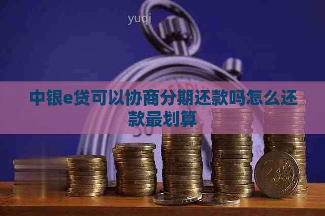 中银e贷可以协商分期还款吗怎么还款最划算