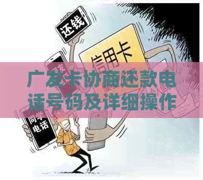 广发卡协商还款电话号码及详细操作指南，解答您的还款困扰