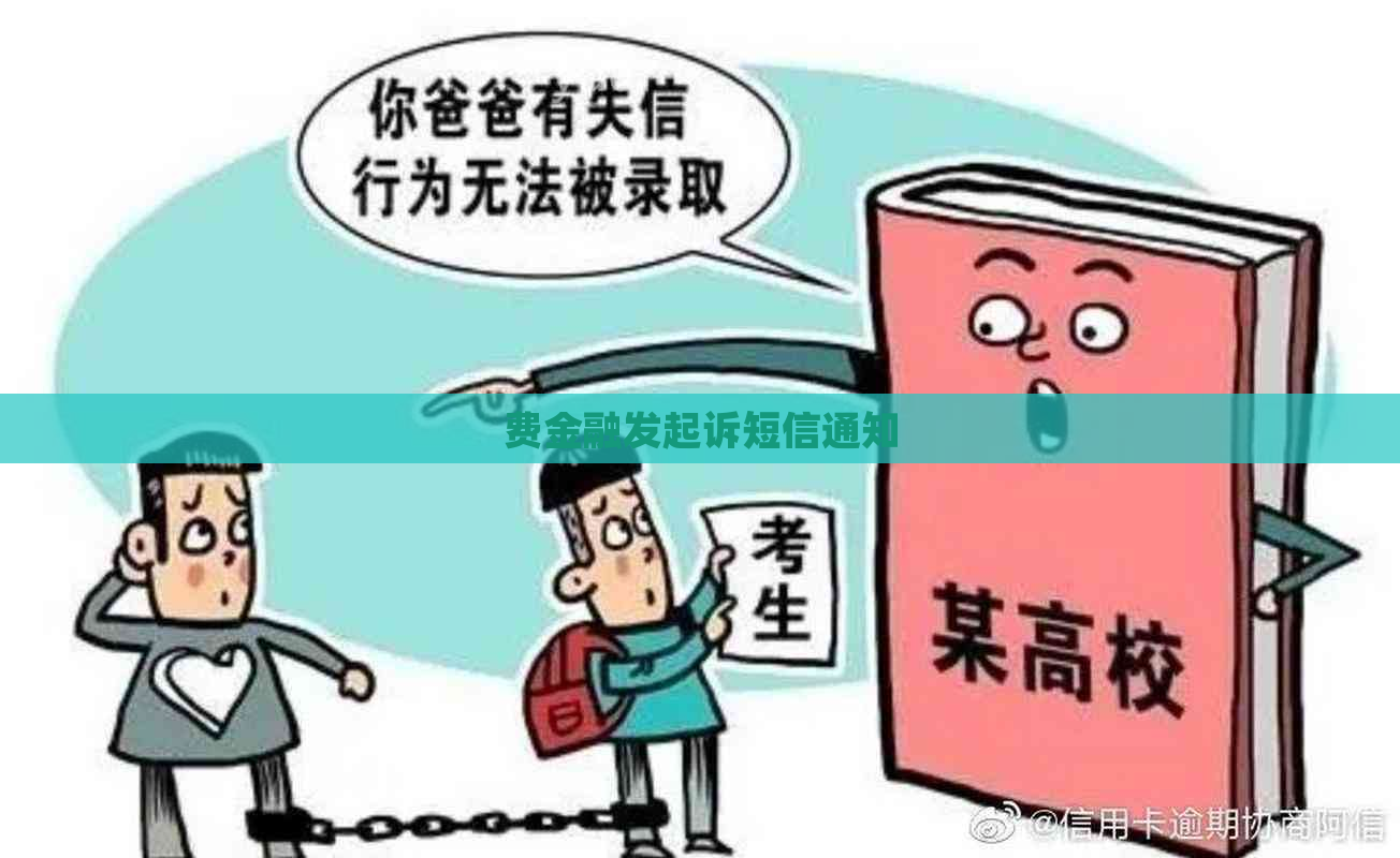 费金融发起诉短信通知