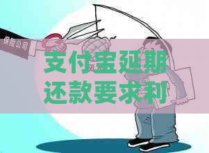 支付宝延期还款要求利息如何计算