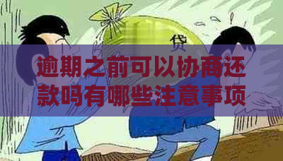 逾期之前可以协商还款吗有哪些注意事项