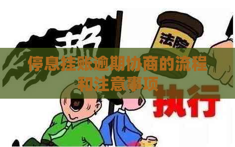 停息挂账逾期协商的流程和注意事项