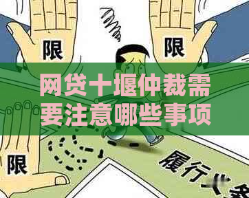 网贷十堰仲裁需要注意哪些事项