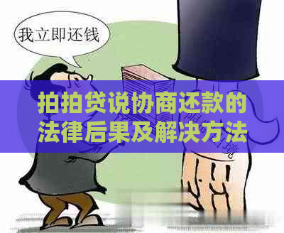 说协商还款的法律后果及解决方法