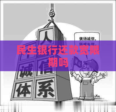 民生银行还款宽限期吗