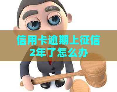 信用卡逾期上2年了怎么办