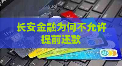 长安金融为何不允许提前还款