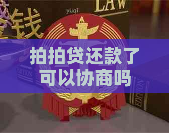 还款了可以协商吗