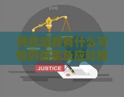 网贷逾期有什么可怕的后果及应对措施