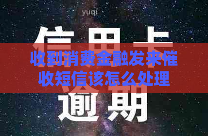 收到消费金融发来短信该怎么处理