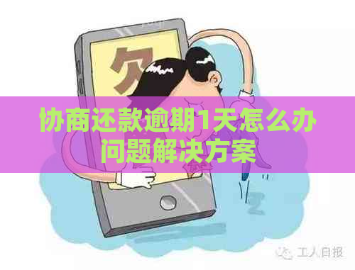 协商还款逾期1天怎么办问题解决方案