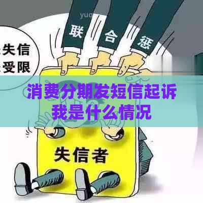 消费分期发短信起诉我是什么情况