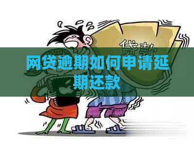 网贷逾期如何申请延期还款