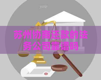 苏州协商还款的法务公司靠谱吗