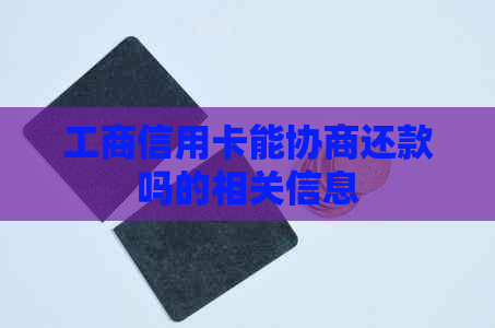 工商信用卡能协商还款吗的相关信息