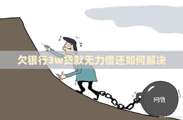 欠银行3w贷款无力偿还如何解决