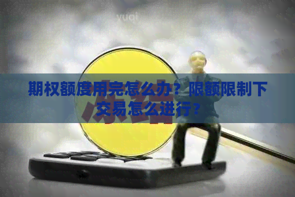 期权额度用完怎么办？限额限制下交易怎么进行？