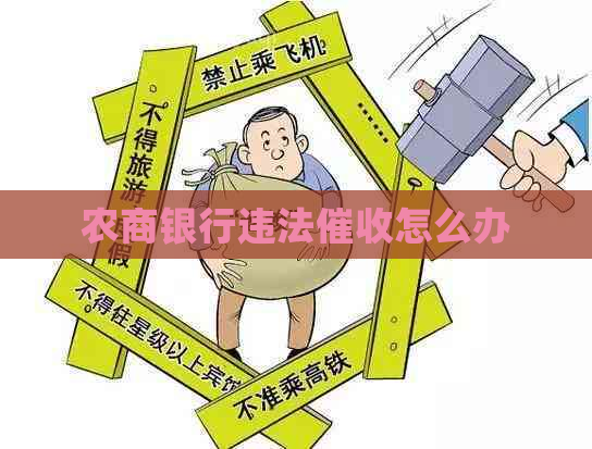 农商银行违法怎么办