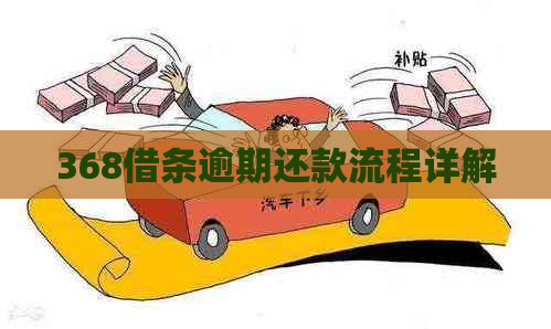 368借条逾期还款流程详解