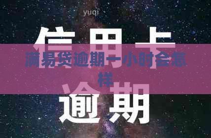 满易贷逾期一小时会怎样