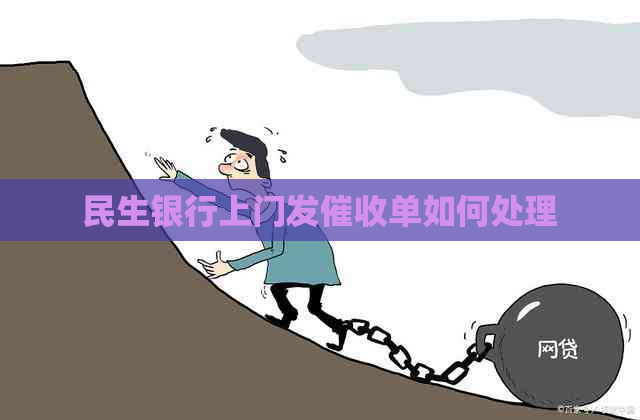 民生银行上门发单如何处理