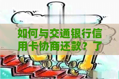 如何与交通银行信用卡协商还款？了解完整流程及注意事项