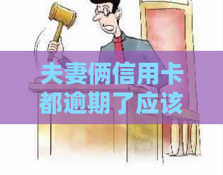 夫妻俩信用卡都逾期了应该怎么处理