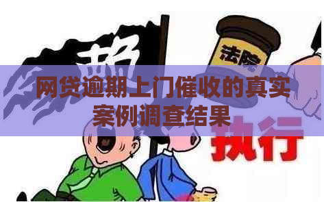 网贷逾期上门的真实案例调查结果