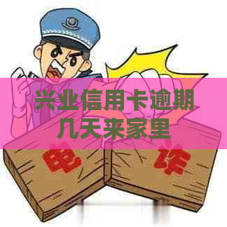 兴业信用卡逾期几天来家里