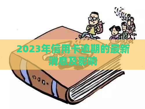 2023年信用卡逾期的最新消息及影响