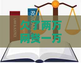 欠了两万网贷一万信用卡及相关问题