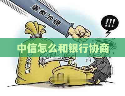 中信怎么和银行协商