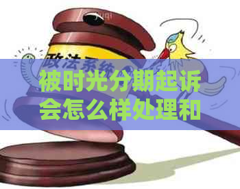 被时光分期起诉会怎么样处理和应对