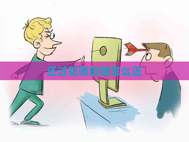 还过信用卡的钱怎么还