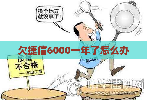 欠捷信6000一年了怎么办