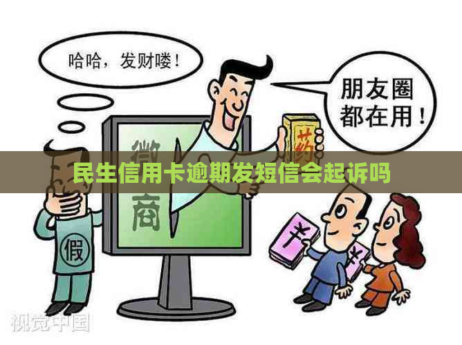 民生信用卡逾期发短信会起诉吗