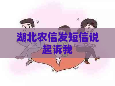 湖北农信发短信说起诉我