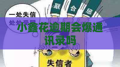 小鑫花逾期会爆通讯录吗