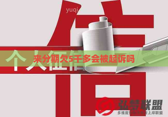 来分期欠5千多会被起诉吗