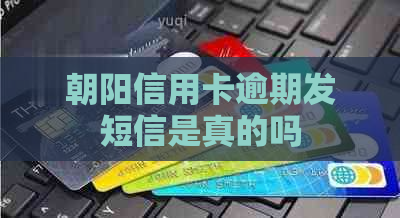 朝阳信用卡逾期发短信是真的吗