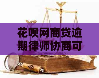 花呗网商贷逾期律师协商可信度如何