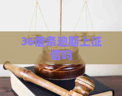 36借条逾期上吗