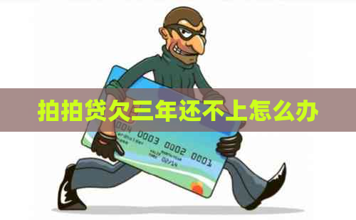 欠三年还不上怎么办