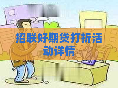 招联好期贷打折活动详情