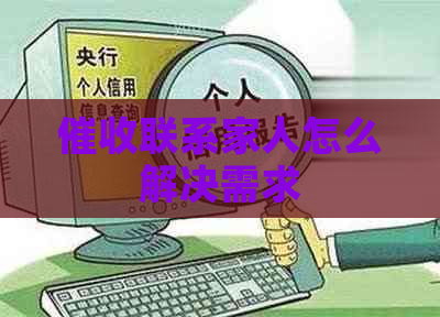 联系家人怎么解决需求