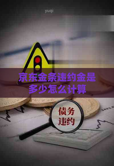 京东金条违约金是多少怎么计算