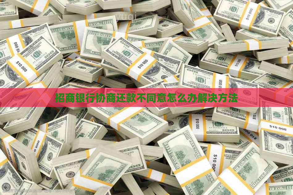 招商银行协商还款不同意怎么办解决方法